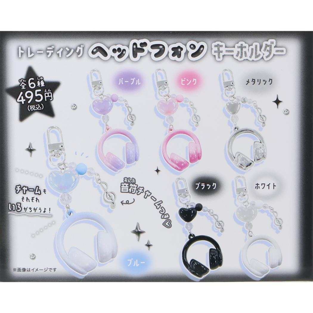 キーリング トレーディングヘッドフォンキーホルダー 全6種の内どれか1個 カミオジャパン コレクション雑貨 かわいい グッズ メール便可 シネマコレクション