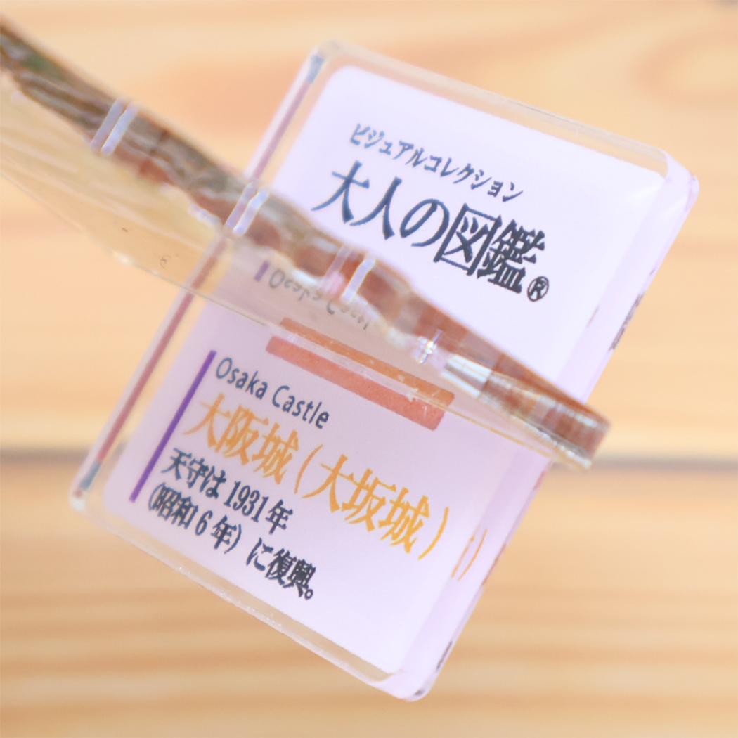 大人の図鑑 はんこ アクリルスタンドスタンプ 大阪城 カミオジャパン コレクション雑貨 日本製 おもしろ雑貨 グッズ シネマコレクション