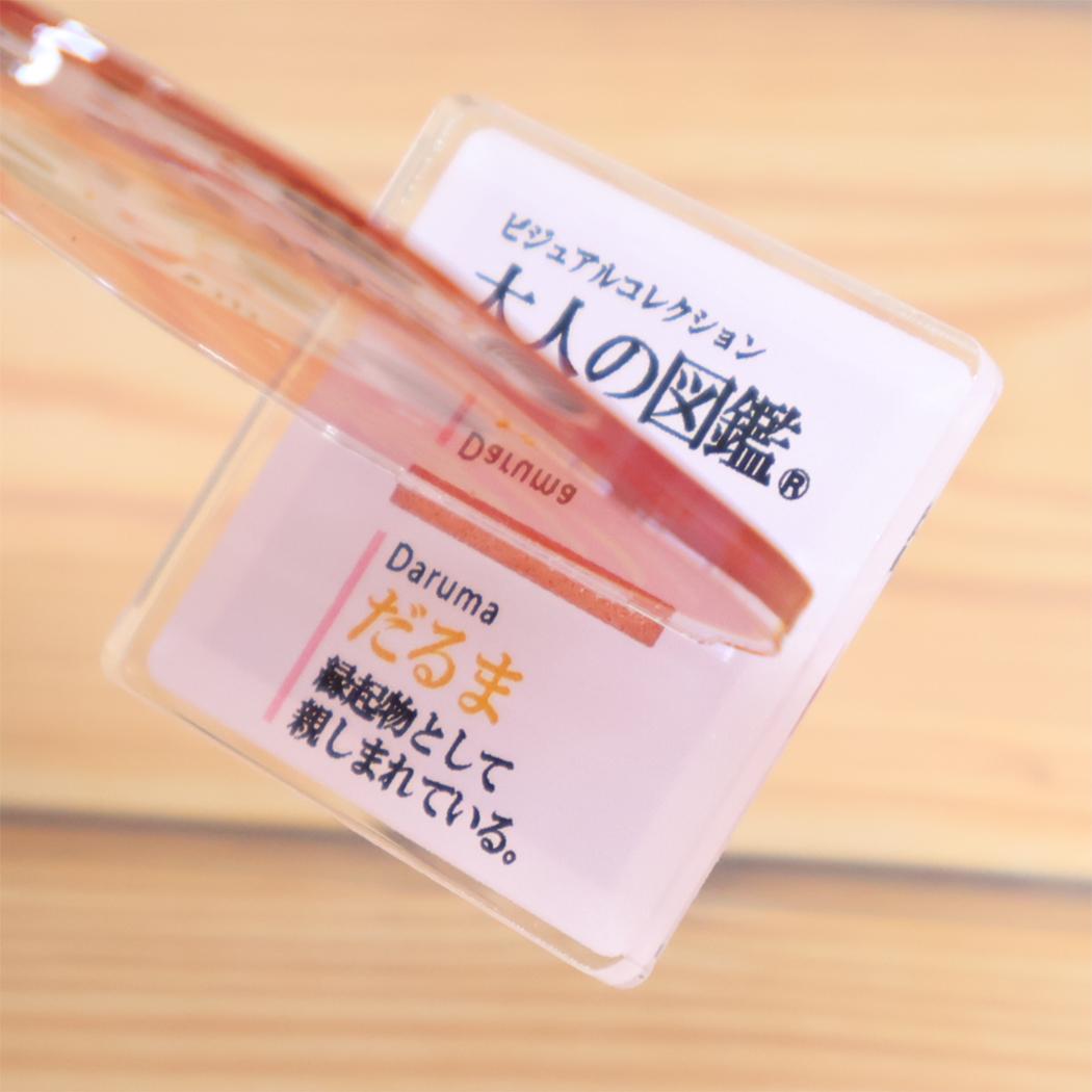 大人の図鑑 はんこ アクリルスタンドスタンプ だるま カミオジャパン コレクション雑貨 日本製 おもしろ雑貨 グッズ シネマコレクション