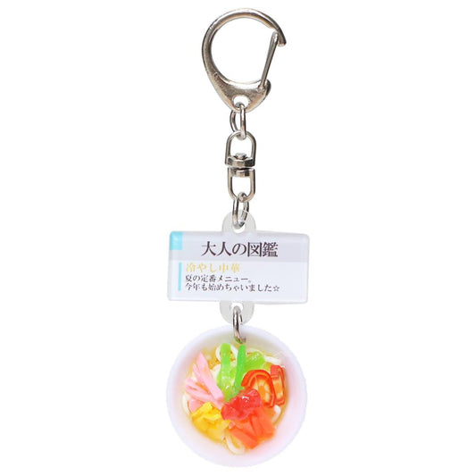 大人の図鑑 キーホルダー ミニチュアキーホルダー 冷やし中華 カミオジャパン プレゼント おもしろ雑貨 グッズ メール便可 シネマコレクション