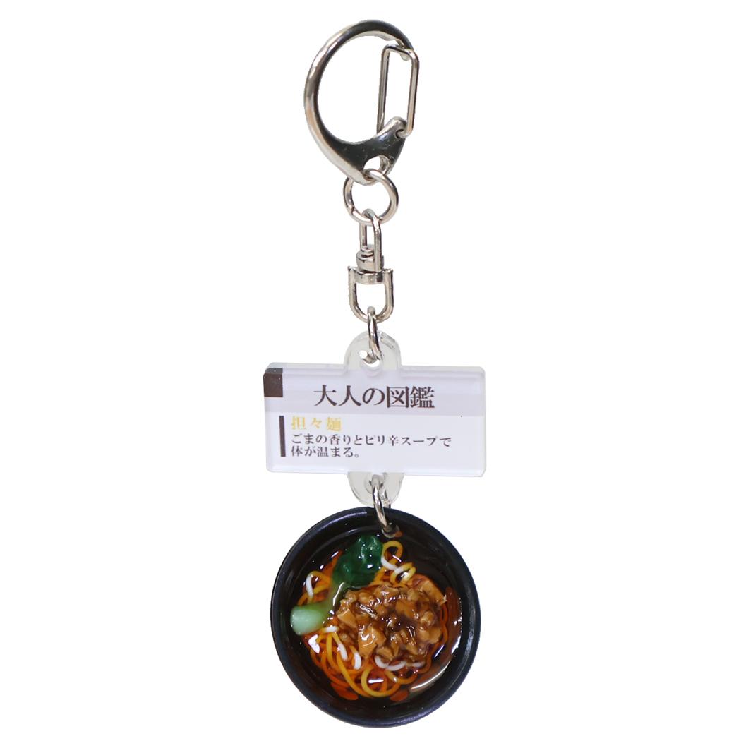 大人の図鑑 キーホルダー ミニチュアキーホルダー 坦々麺 カミオジャパン プレゼント おもしろ雑貨 グッズ メール便可 シネマコレクション