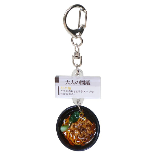 大人の図鑑 キーホルダー ミニチュアキーホルダー 坦々麺 カミオジャパン プレゼント おもしろ雑貨 グッズ メール便可 シネマコレクション