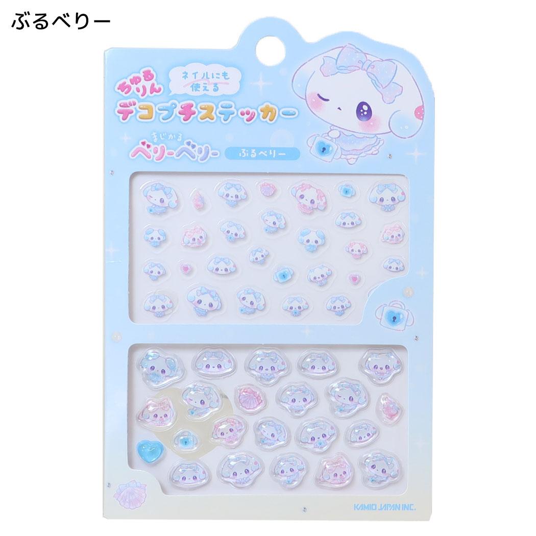 まじかるベリーベリー マークシール ちゅるりんデコプチステッカー ぶるベリー カミオジャパン