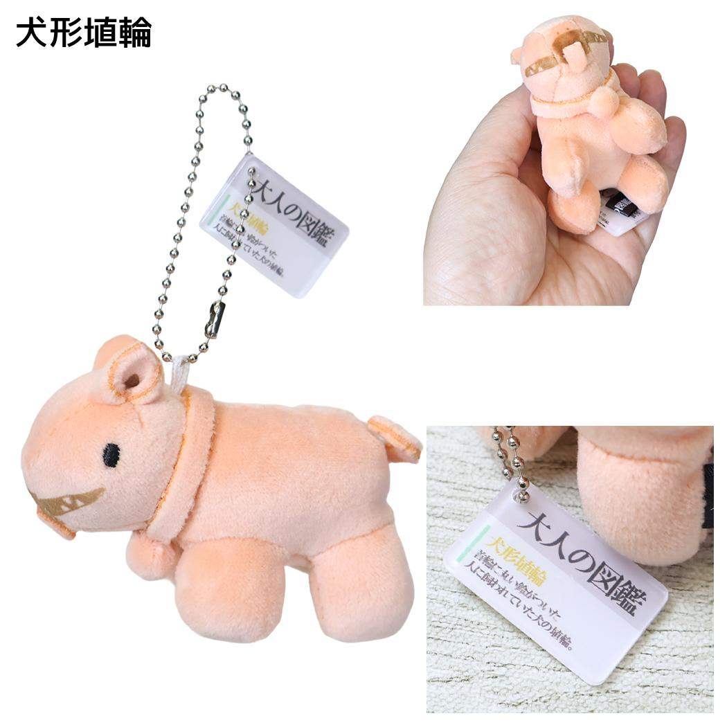 大人の図鑑 キーリング ぬいぐるみキーホルダー 犬形埴輪 カミオジャパン