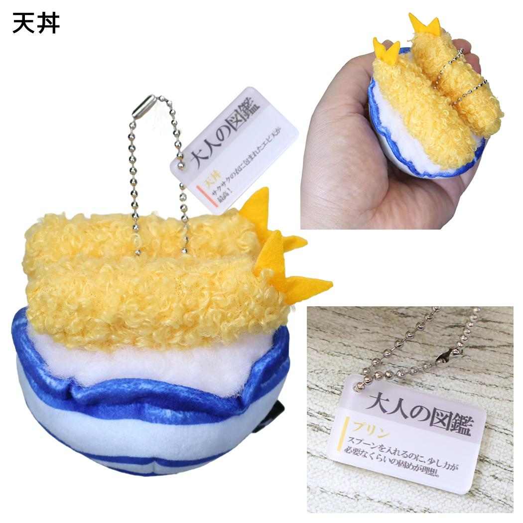 大人の図鑑 キーリング ぬいぐるみキーホルダー 天丼 カミオジャパン