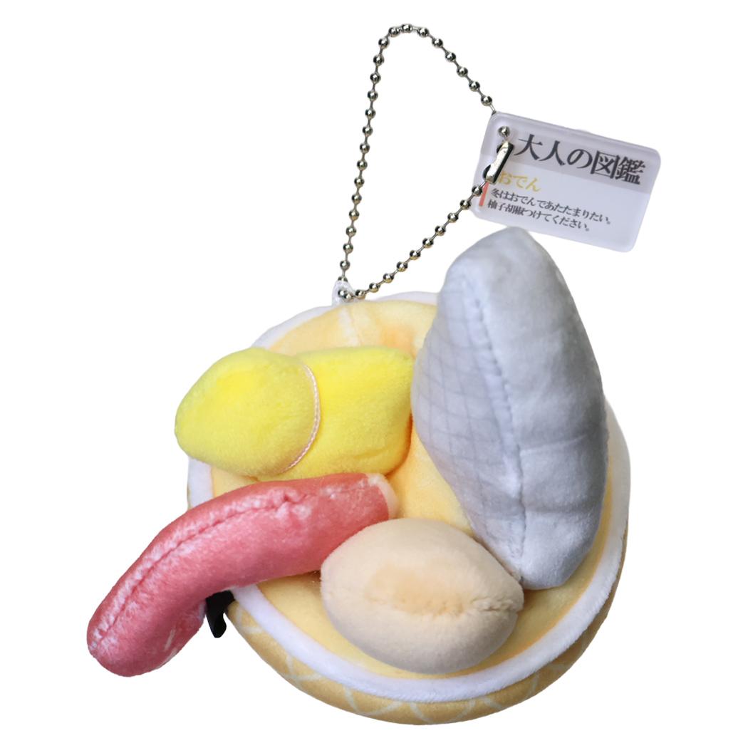 大人の図鑑 キーリング ぬいぐるみキーホルダー おでん カミオジャパン