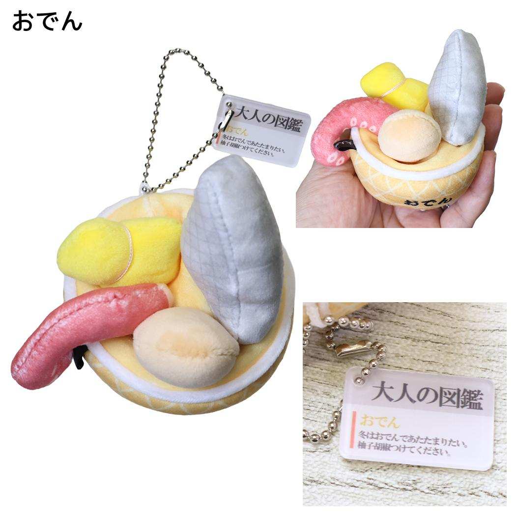 大人の図鑑 キーリング ぬいぐるみキーホルダー おでん カミオジャパン
