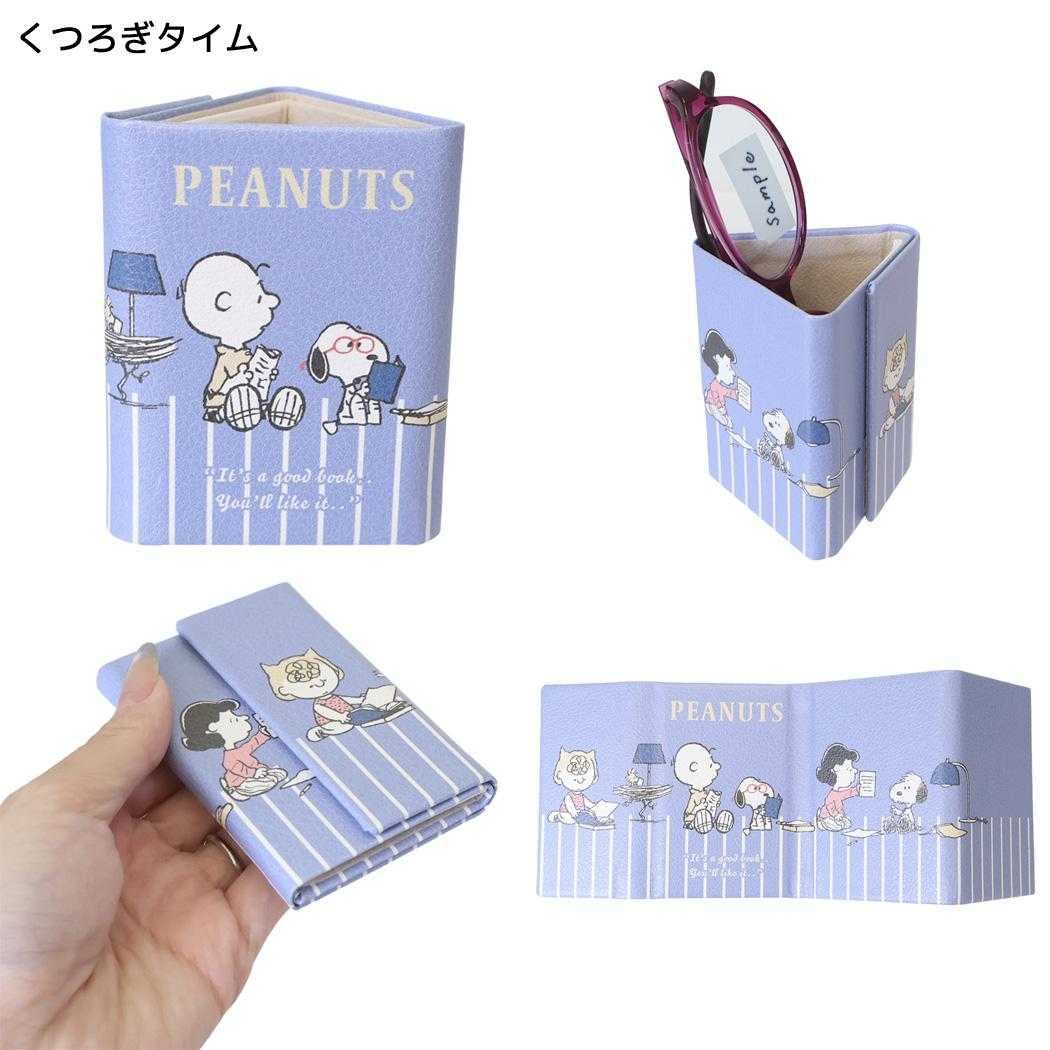 スヌーピー 卓上収納 折りたたみメガネスタンド くつろぎタイム ピーナッツ カミオジャパン