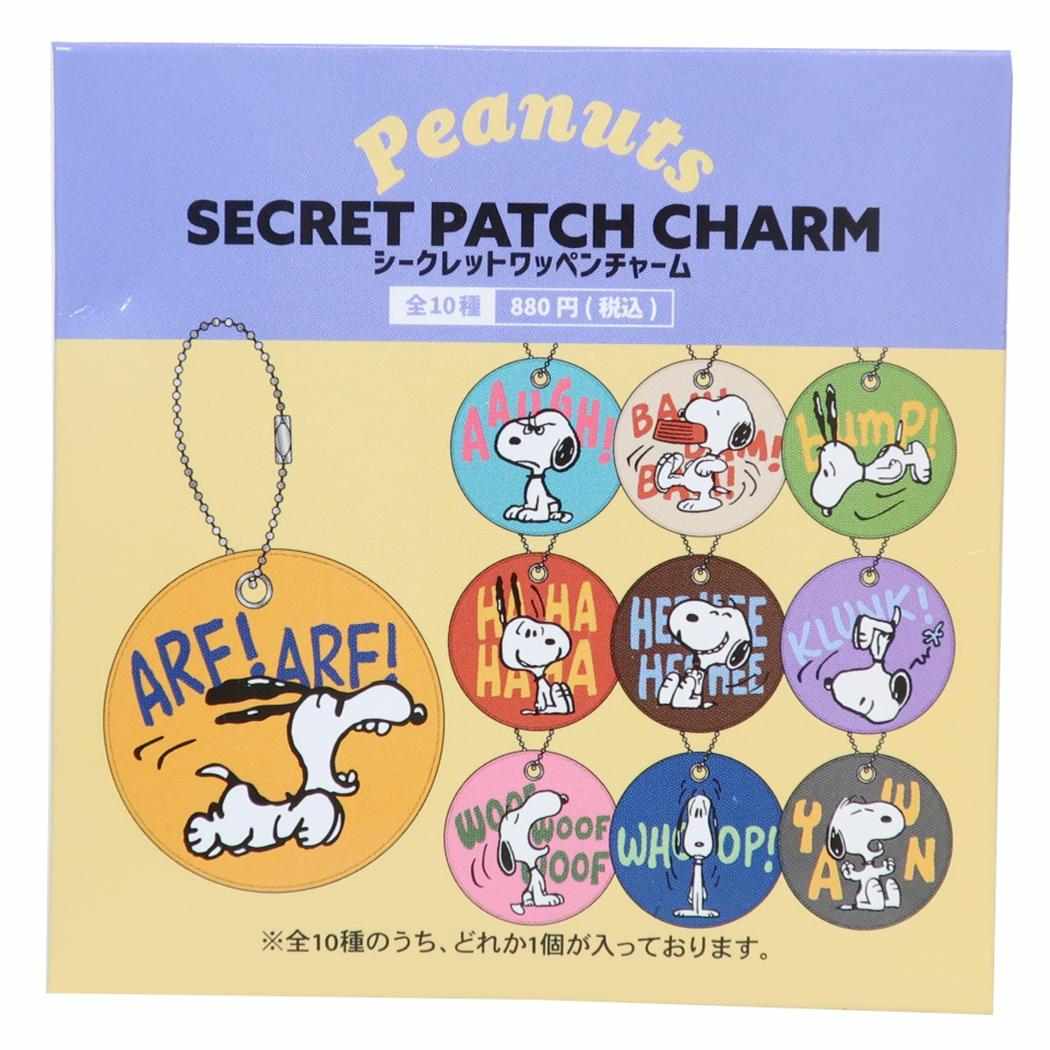 スヌーピー キーホルダー シークレットワッペンチャーム 全10種 単品 どれか1個 ピーナッツ カミオジャパン