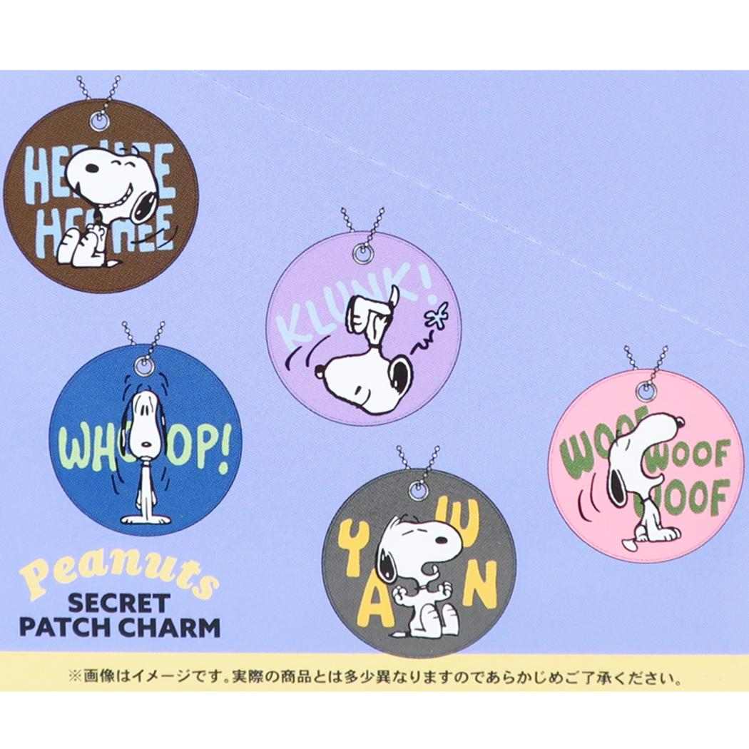 スヌーピー キーホルダー シークレットワッペンチャーム 全10種 単品 どれか1個 ピーナッツ カミオジャパン