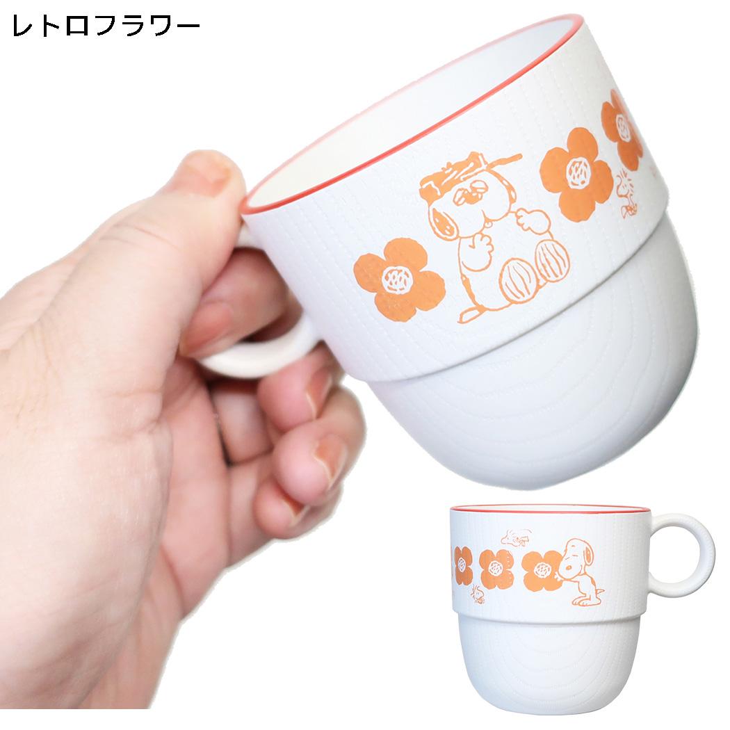 スヌーピー マグカップ スタッキングミニカップ レトロフラワー ピーナッツ カミオジャパン