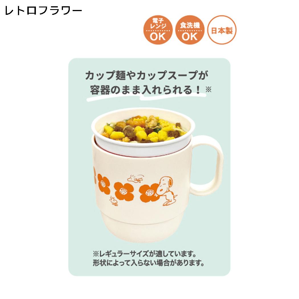 スヌーピー マグカップ ヌードルスタックカップ レトロフラワー ピーナッツ カミオジャパン