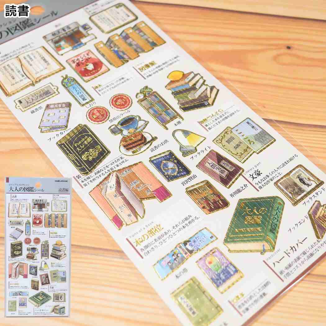 シールシート 大人の図鑑シール 読書 カミオジャパン