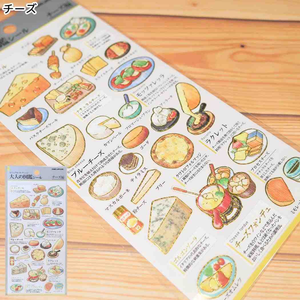 シールシート 大人の図鑑シール チーズ カミオジャパン