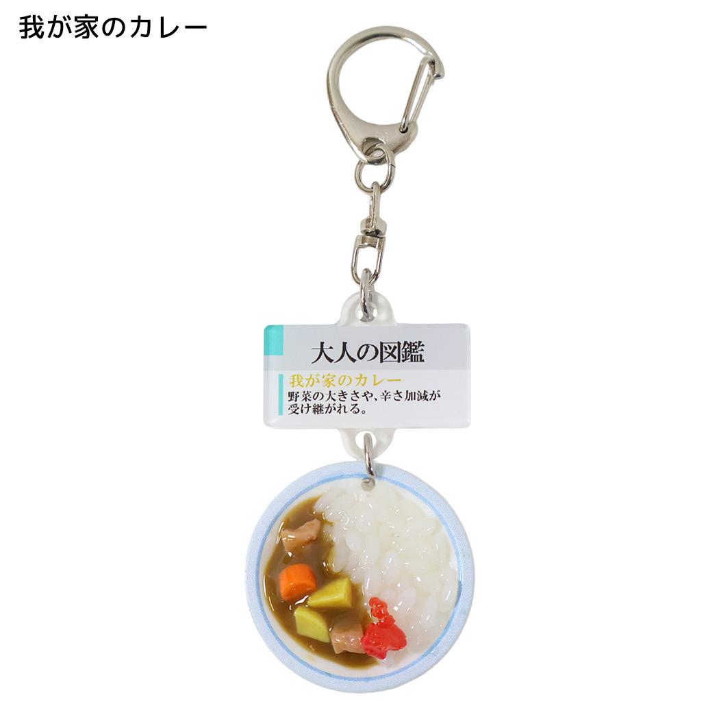 大人の図鑑 キーリング ミニチュアキーホルダー 我が家のカレー カミオジャパン