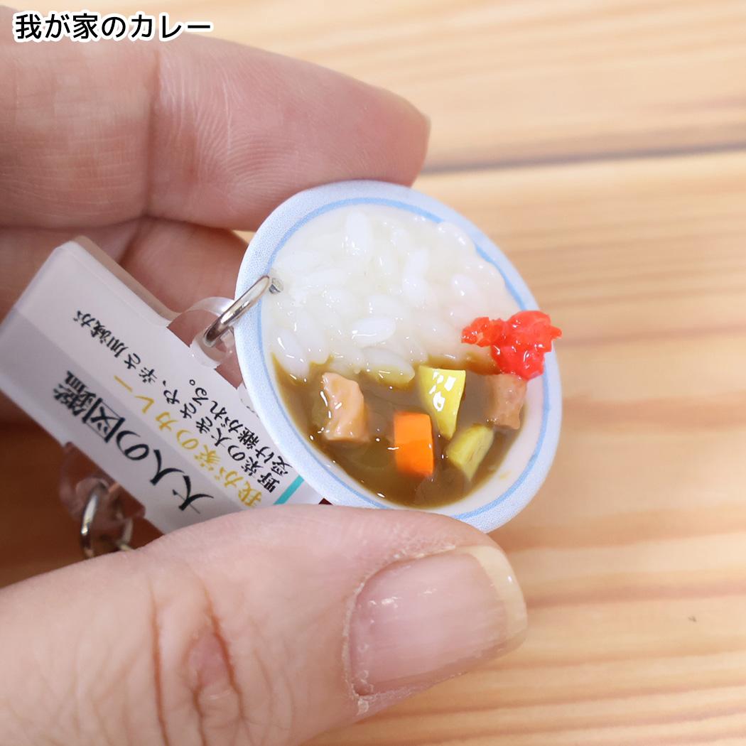 大人の図鑑 キーリング ミニチュアキーホルダー 我が家のカレー カミオジャパン