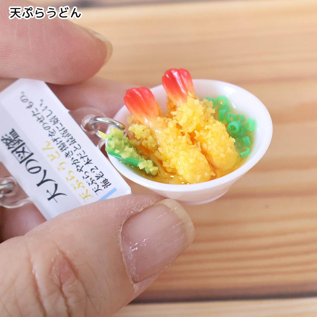 大人の図鑑 キーリング ミニチュアキーホルダー 天ぷらうどん カミオジャパン