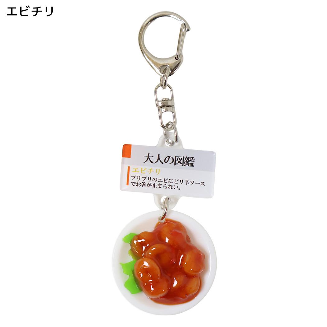 大人の図鑑 キーリング ミニチュアキーホルダー エビチリ カミオジャパン