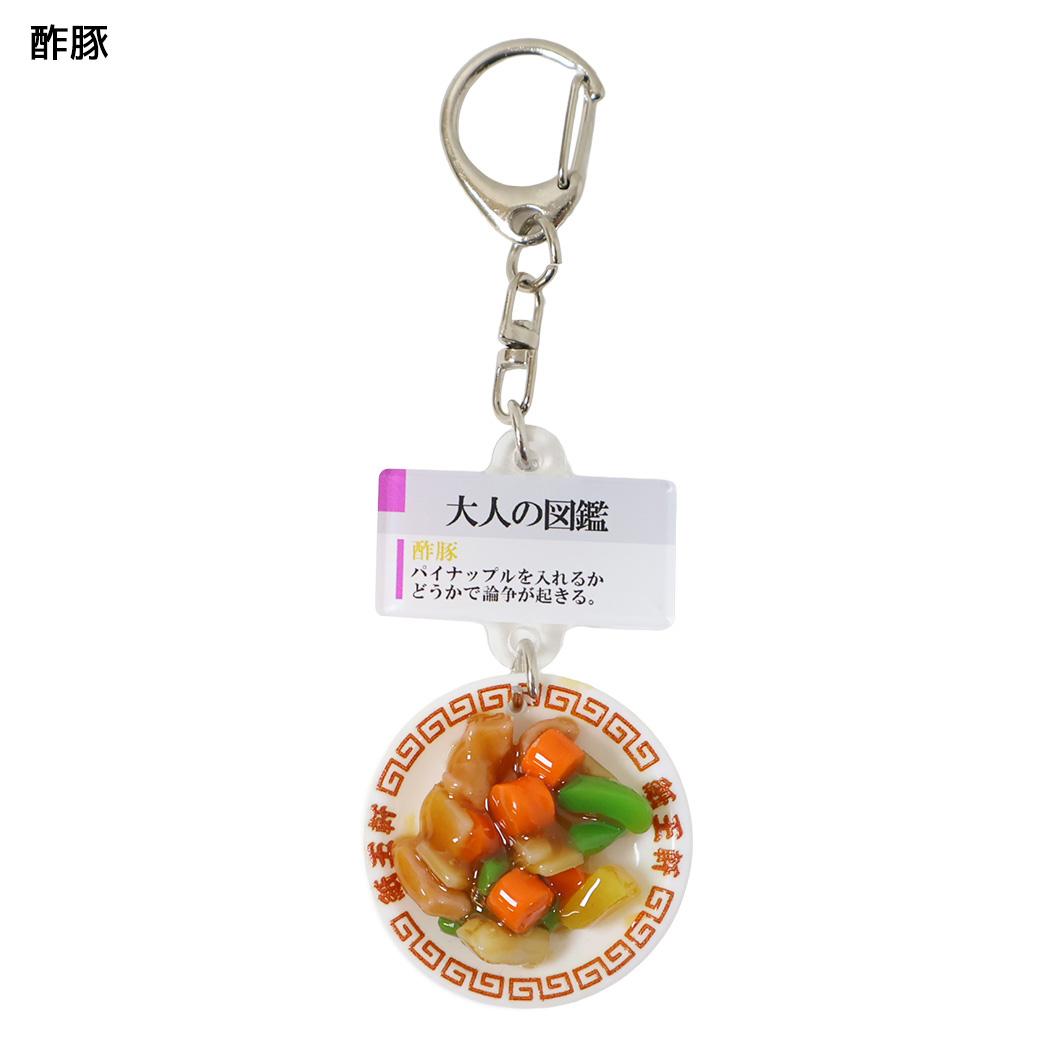 大人の図鑑 キーリング ミニチュアキーホルダー 酢豚 カミオジャパン
