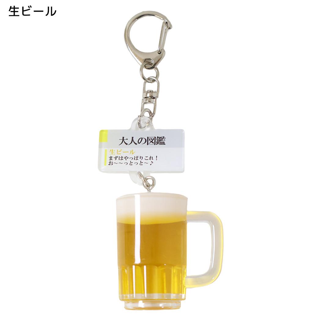 大人の図鑑 キーリング ミニチュアキーホルダー 生ビール カミオジャパン