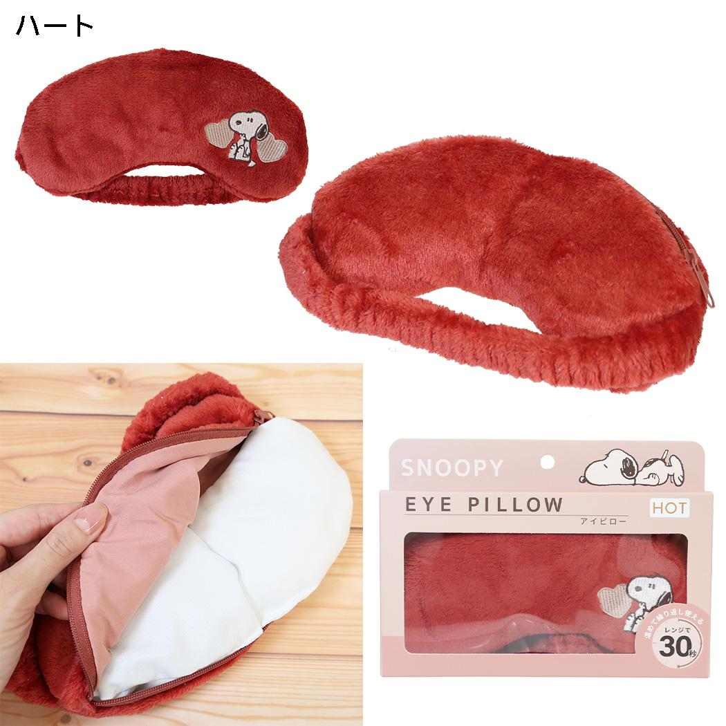 スヌーピー ネックピロー アイピロー COZY PEANUTS ハート ピーナッツ カミオジャパン