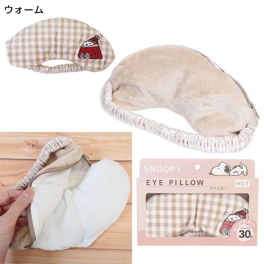 スヌーピー ネックピロー アイピロー COZY PEANUTS ウォーム ピーナッツ カミオジャパン