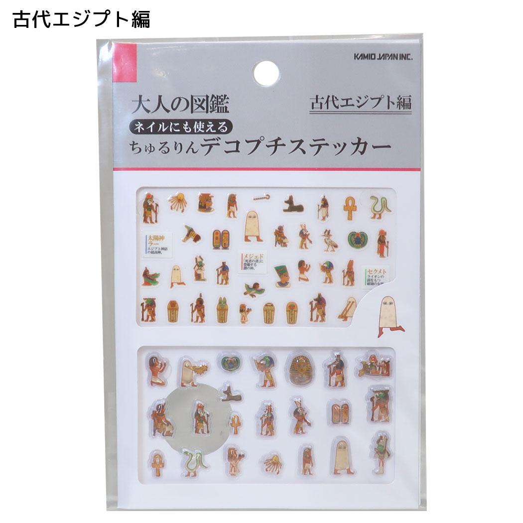 大人の図鑑 マークシール ちゅるりんデコプチステッカー 古代エジプト編 カミオジャパン