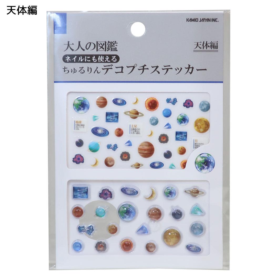 大人の図鑑 マークシール ちゅるりんデコプチステッカー 天体編 カミオジャパン