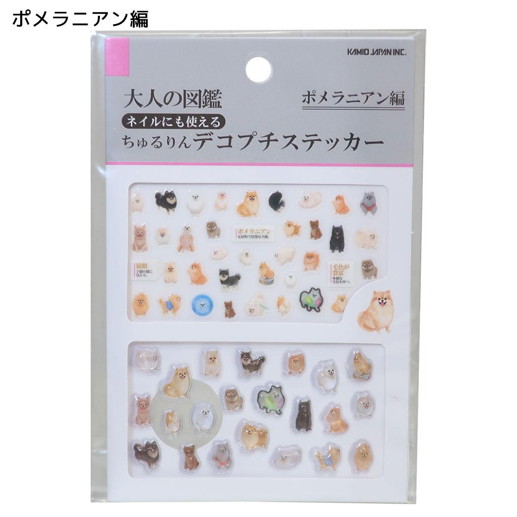 大人の図鑑 マークシール ちゅるりんデコプチステッカー ポメラニアン編 カミオジャパン