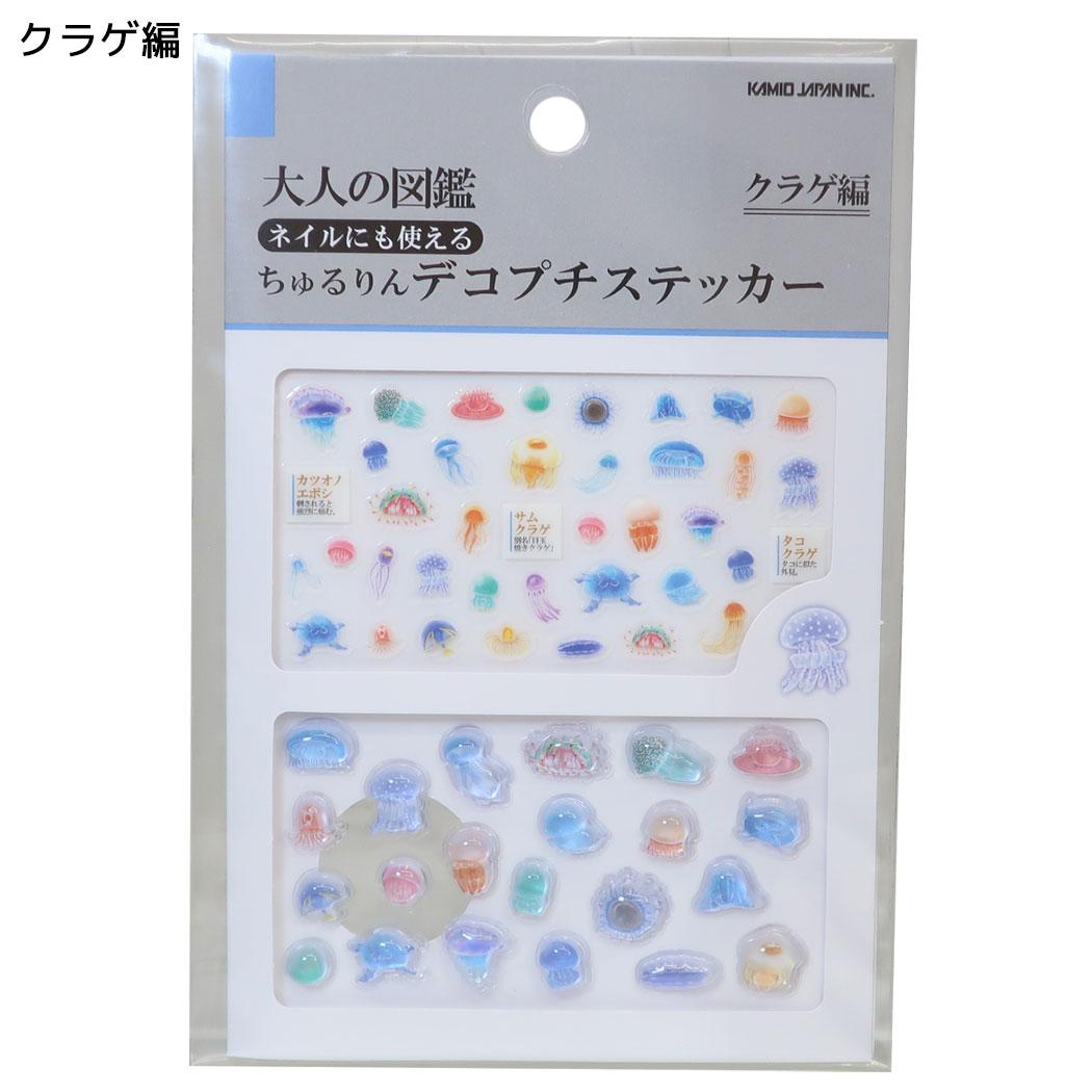 大人の図鑑 マークシール ちゅるりんデコプチステッカー クラゲ編 カミオジャパン