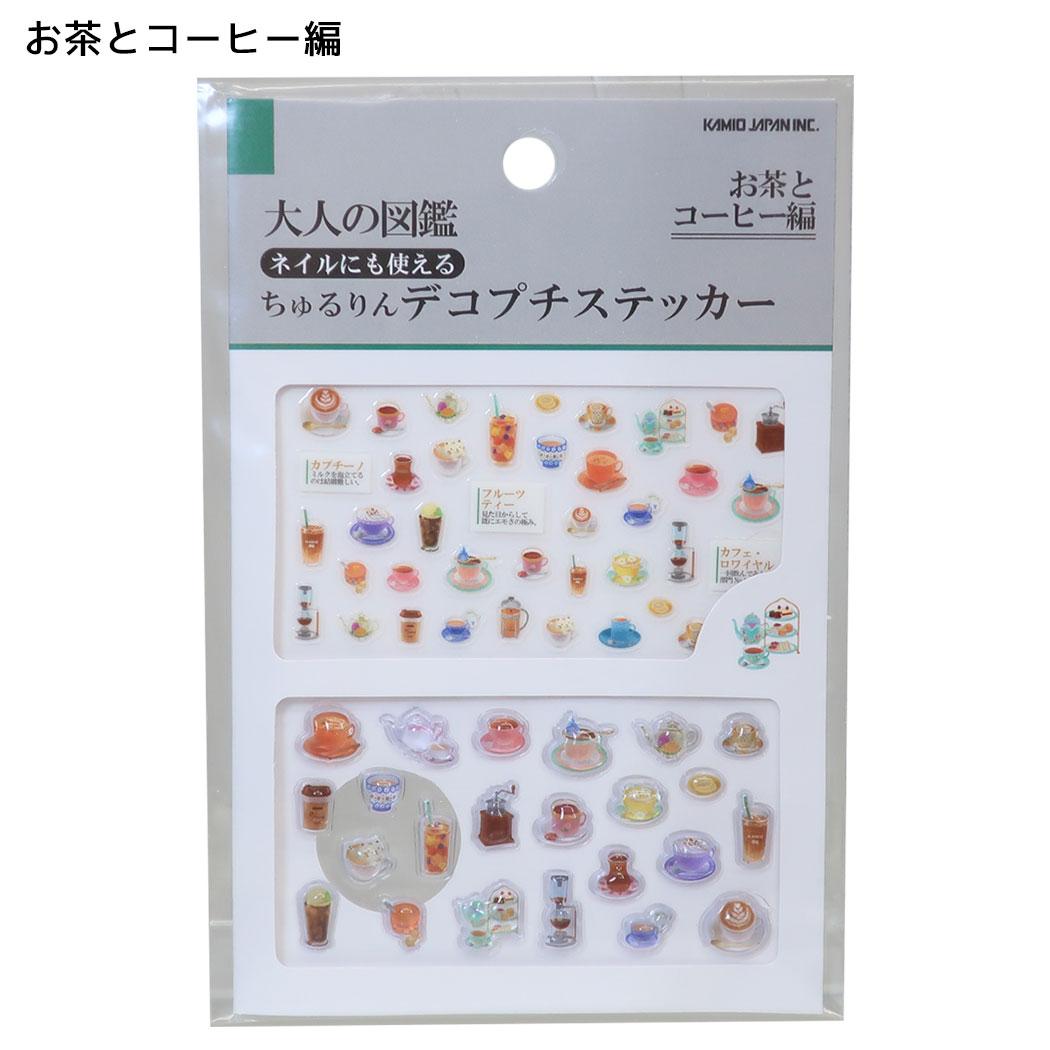 大人の図鑑 マークシール ちゅるりんデコプチステッカー お茶とコーヒー編 カミオジャパン