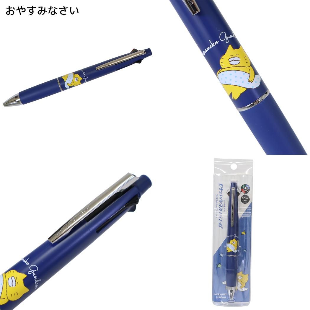 ノラネコぐんだん 多機能ペン ジェットストリーム4＆1 0.5 シャープペン＆黒赤青緑4色ボールペン おやすみなさい カミオジャパン