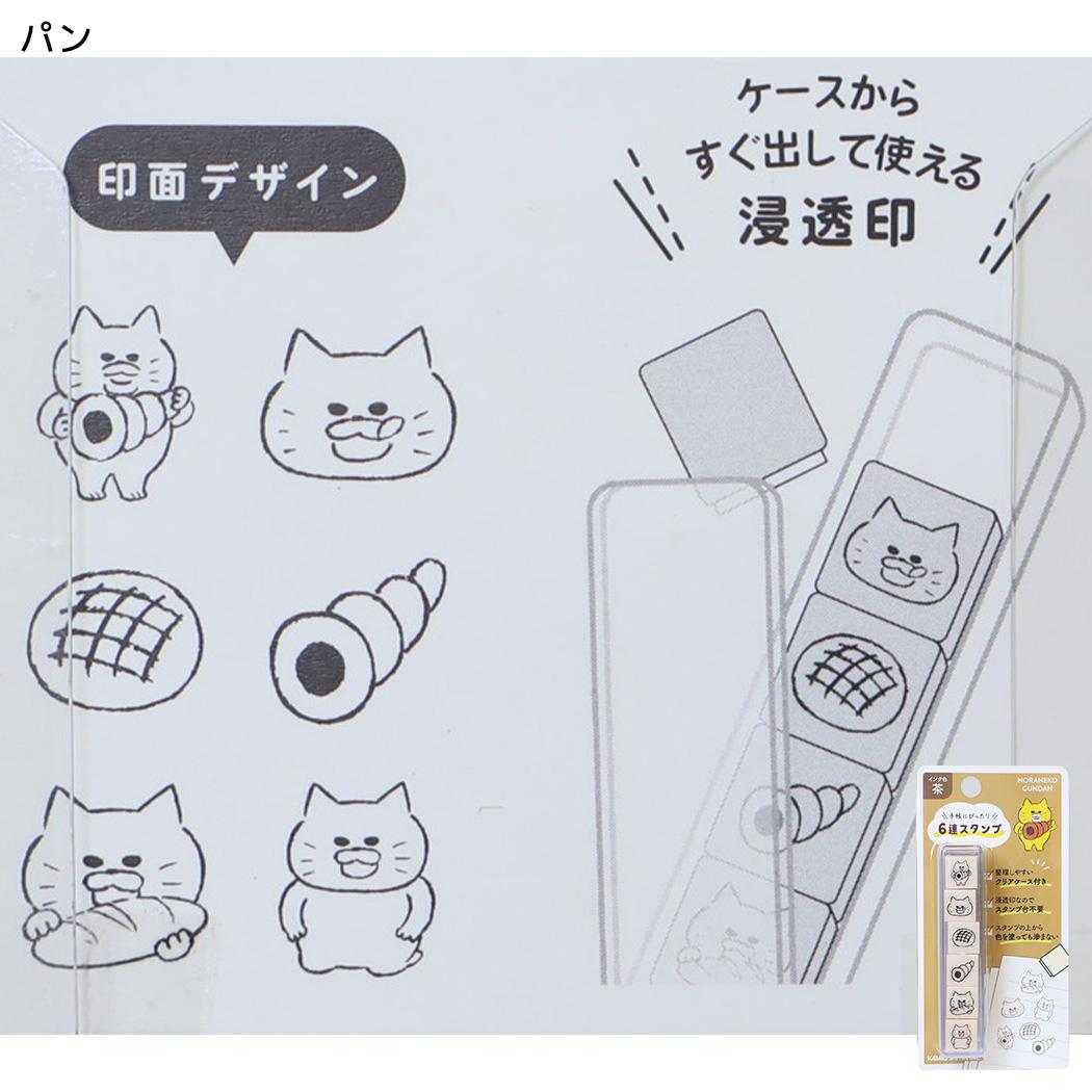 ノラネコぐんだん はんこ 6連スタンプ パン カミオジャパン