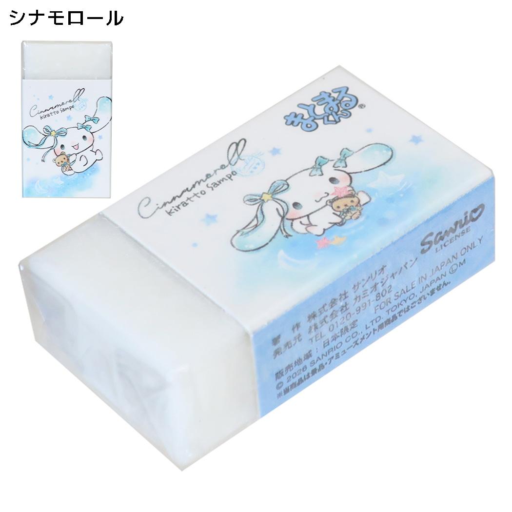 サンリオキャラクターズ けしごむ まとまるくん消しゴム KIRATTO SAMPO シナモロール Sanrio カミオジャパン