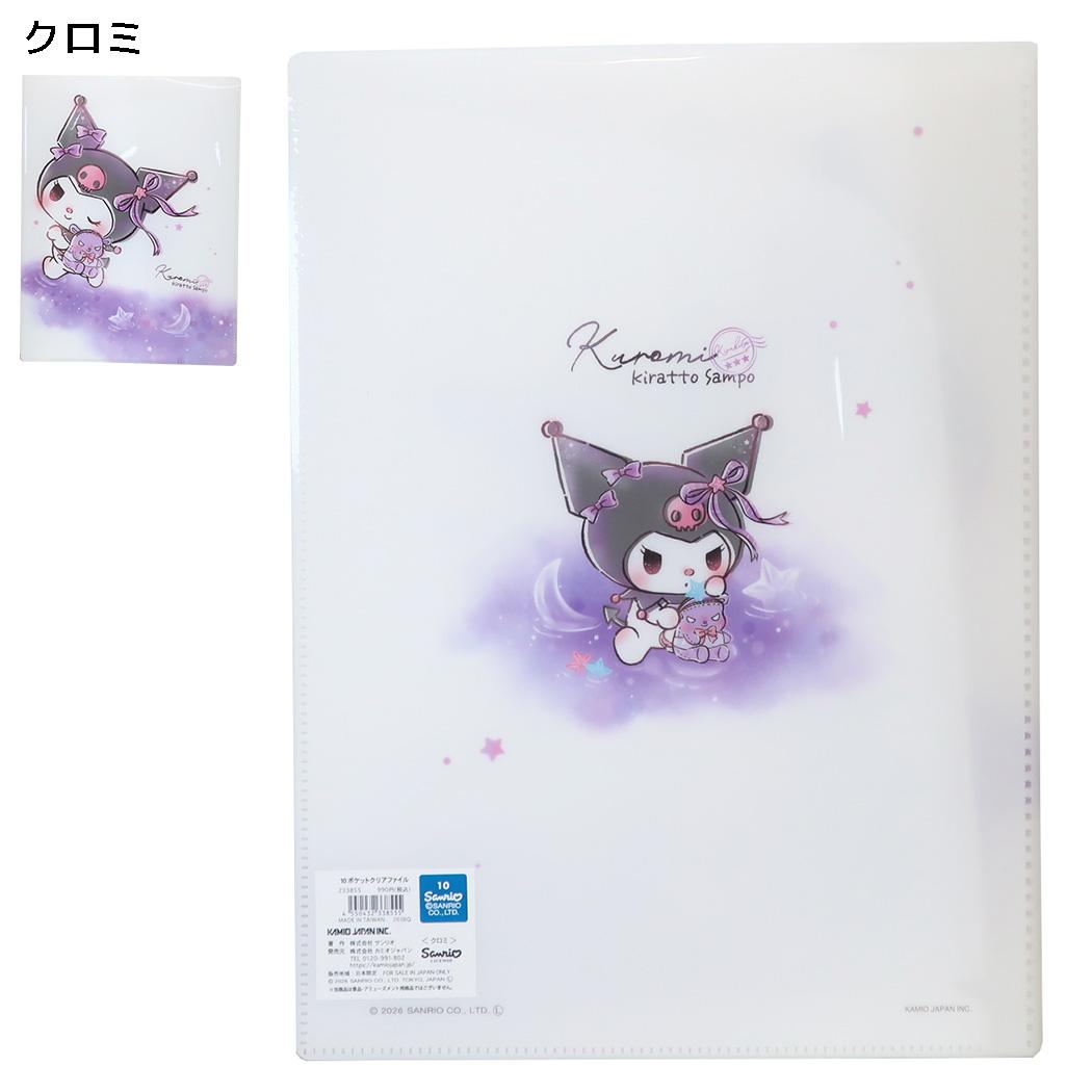 サンリオキャラクターズ ポケットファイル 10ポケットクリアファイル A4 KIRATTO SAMPO クロミ Sanrio カミオジャパン