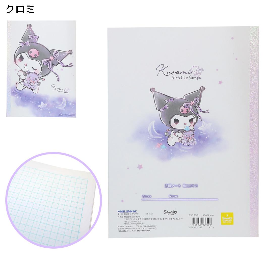 サンリオキャラクターズ 方眼ノート B5方眼ノート KIRATTO SAMPO クロミ Sanrio カミオジャパン