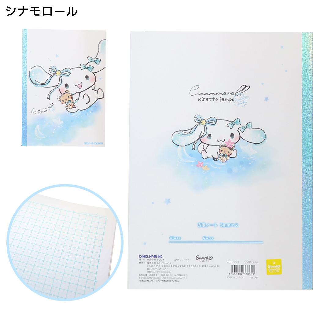 サンリオキャラクターズ 方眼ノート B5方眼ノート KIRATTO SAMPO シナモロール Sanrio カミオジャパン