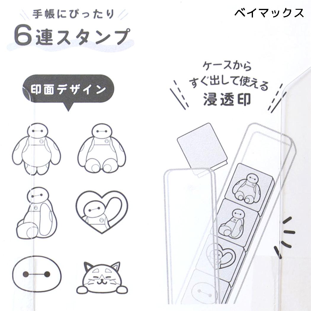 ディズニーキャラクター はんこ 6連スタンプ ベイマックス Disney カミオジャパン