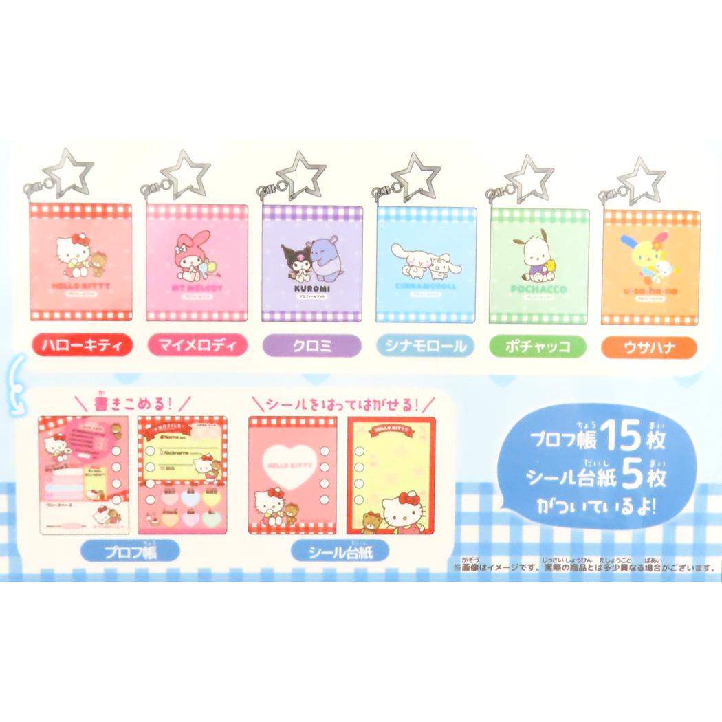 サンリオキャラクターズ キーリング トレーディングプロフブックキーホルダー 全6種 単品 どれか1個 Sanrio カミオジャパン