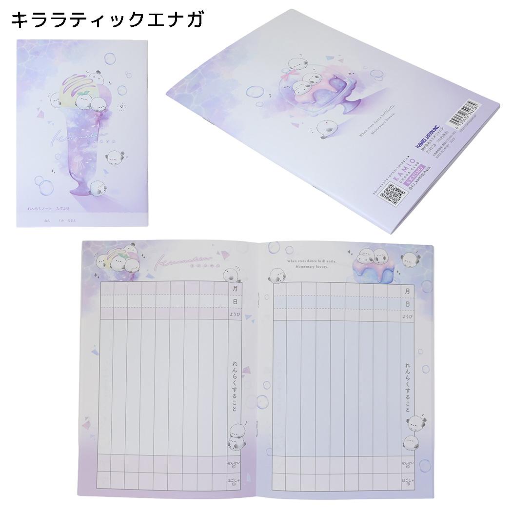 連絡帳 A5連絡ノート たて キララティックエナガ カミオジャパン