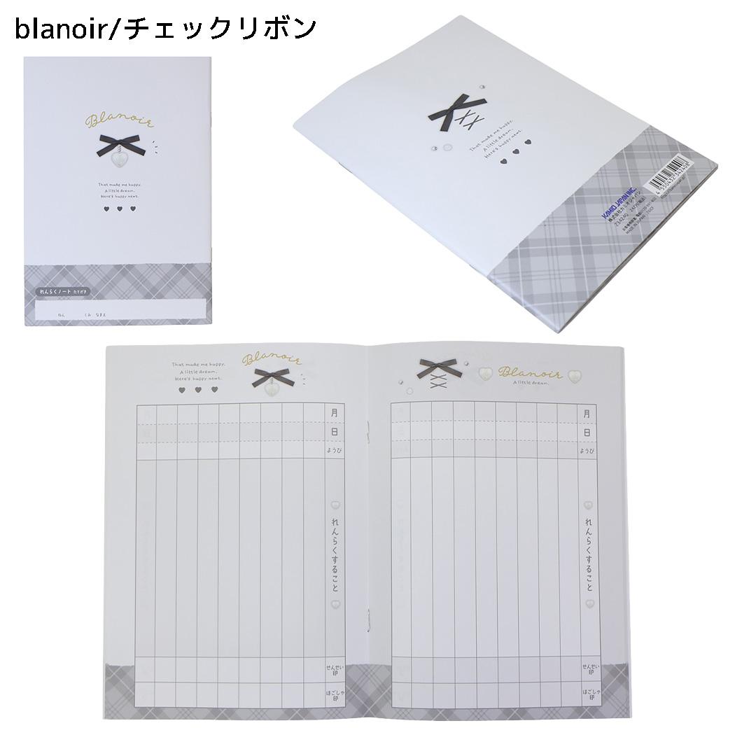 連絡帳 A5連絡ノート たて blanoir/チェックリボン カミオジャパン