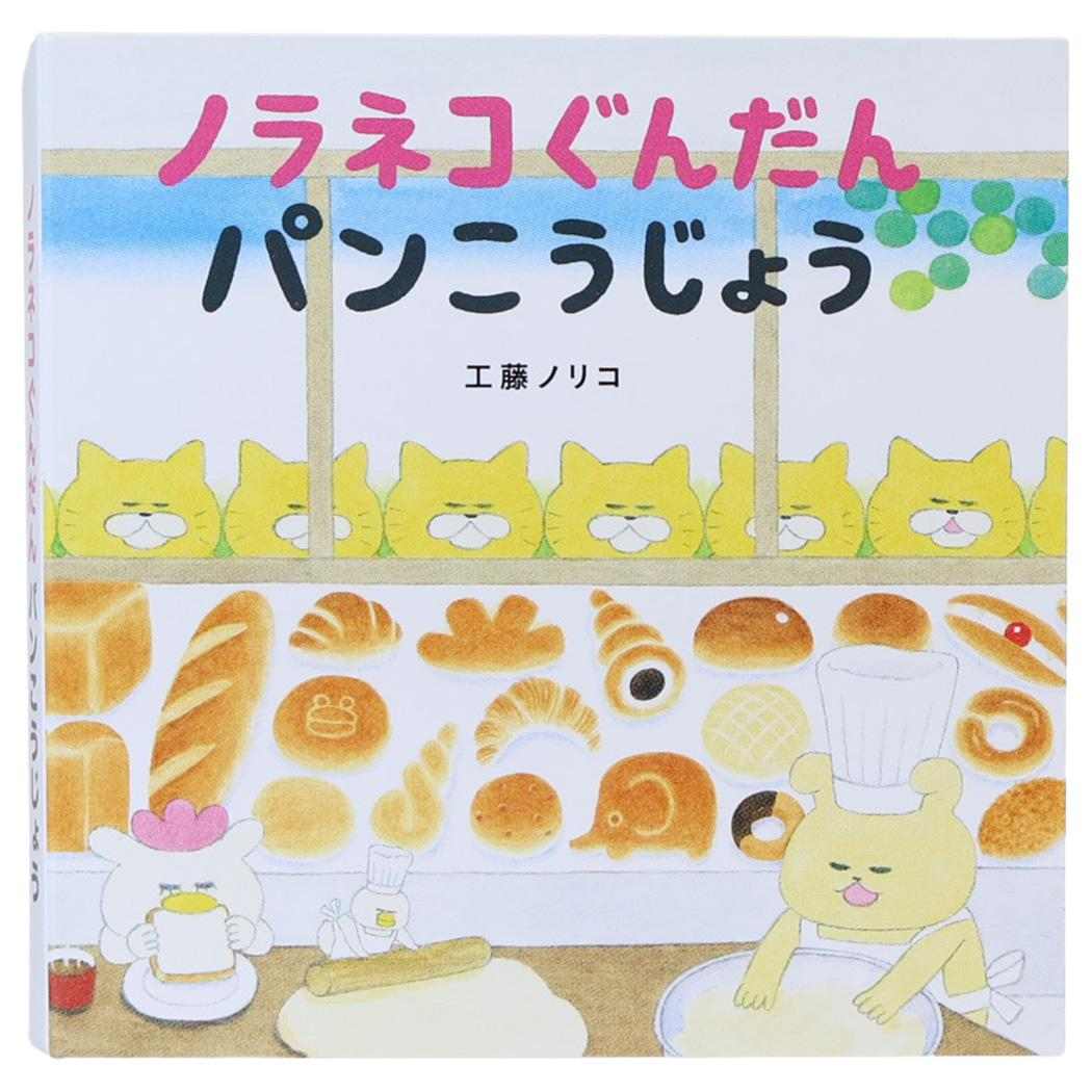 ノラネコぐんだん ふせん BOOKタイプ付箋 パンこうじょう カミオジャパン