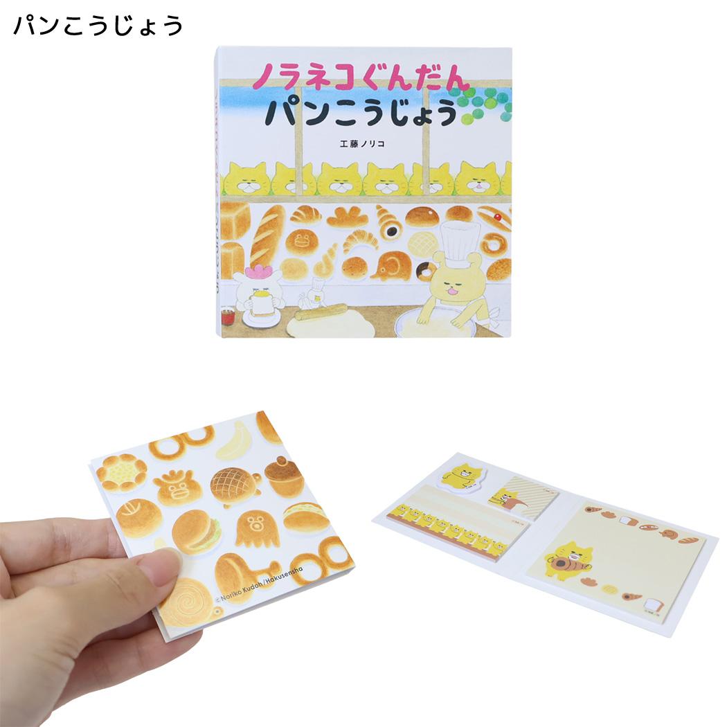 ノラネコぐんだん ふせん BOOKタイプ付箋 パンこうじょう カミオジャパン