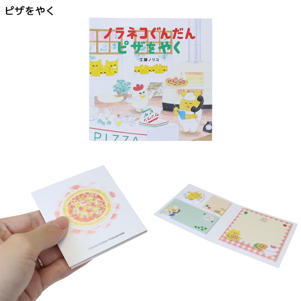 ノラネコぐんだん ふせん BOOKタイプ付箋 ピザをやく カミオジャパン