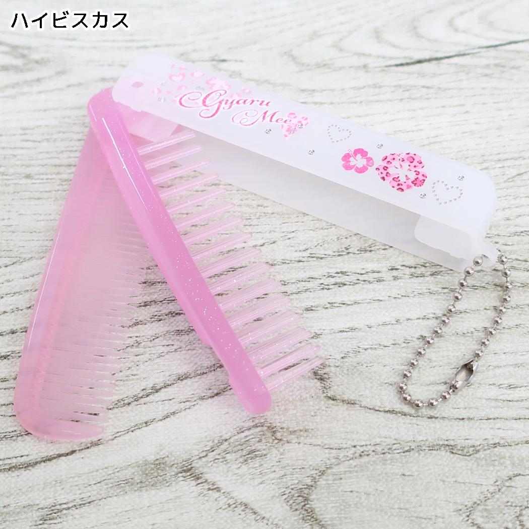ヘアブラシ 折りたたみブラシ＆コーム gyaru mee ハイビスカス カミオジャパン