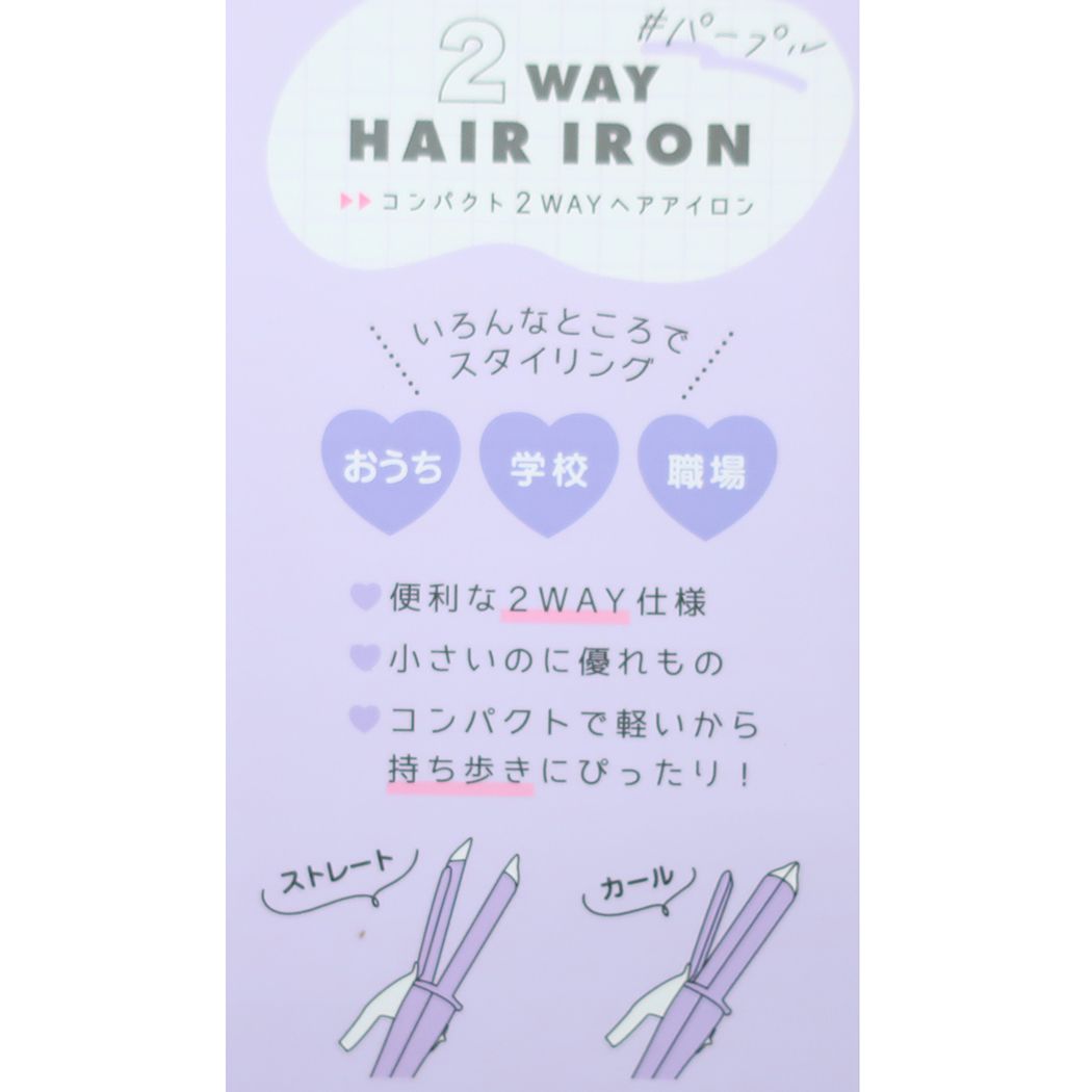 2WAYヘアアイロン 生活雑貨 カミオジャパン トラベル用品