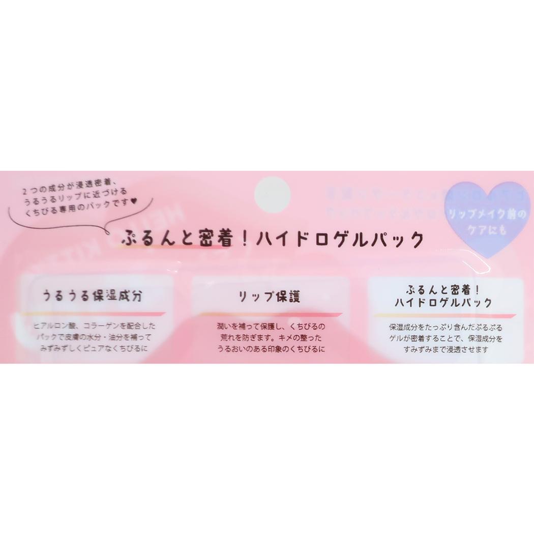 ハローキティ 唇パック リップパック 1枚入り ミルクの香り サンリオ カミオジャパン コスメ雑貨 キャラクター グッズ メール便可 シネマコレクション