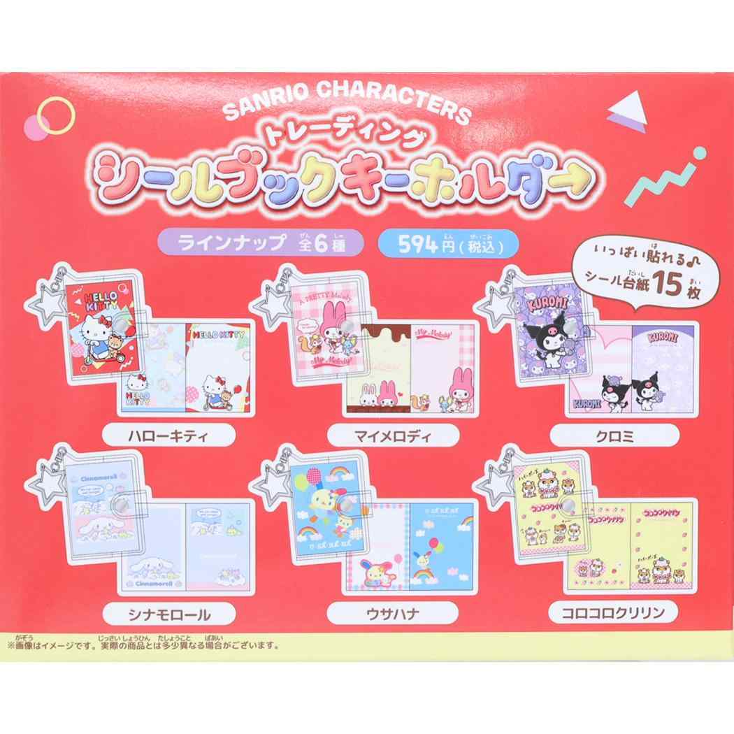 サンリオキャラクターズ キーリング トレーディングシールブックキーホルダー 全6種の内どれか1個 Sanrio カミオジャパン コレクション雑貨 キャラクター グッズ メール便可 シネマコレクション