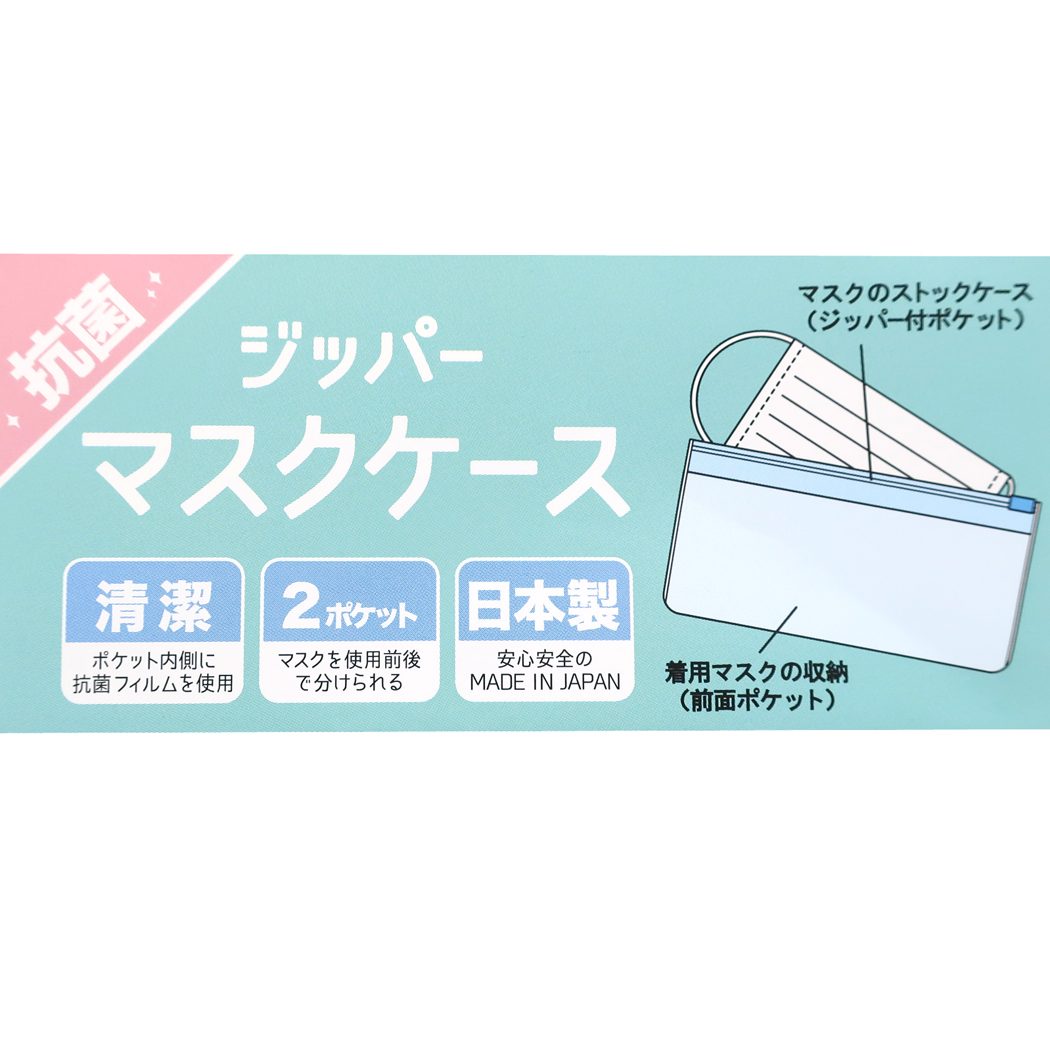 不織布 マスク携帯ケース 抗菌 ジッパー マスクケース BONNY GIRL 2020AW カミオジャパン マルチケース 女子向け グッズ メール便可 シネマコレクション プレゼント 男の子 女の子 ギフト