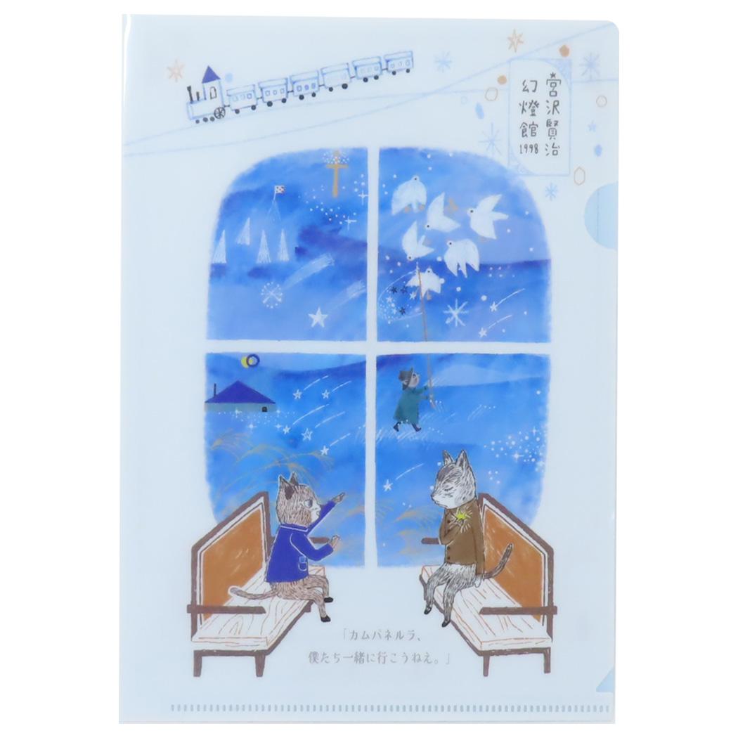 宮沢賢治 幻燈館1998 クリアフォルダー クリアファイル A5 銀河鉄道の夜II 新入学 木野瀬印刷 新学期準備文具 かわいい グッズ メール便可 シネマコレクション